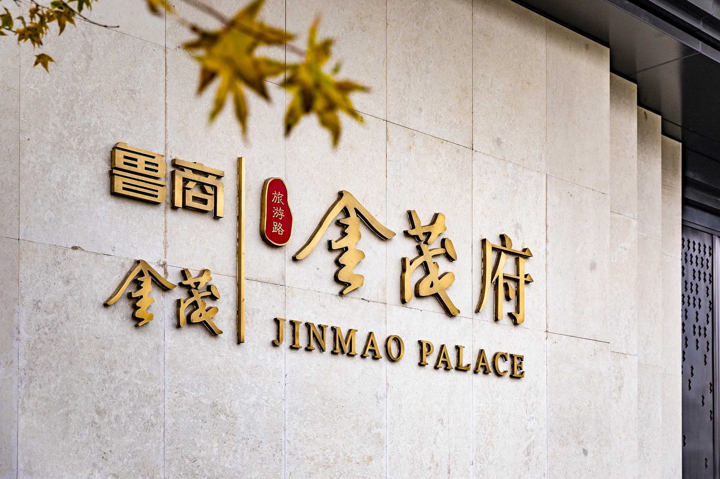 济南鲁商金茂·国际社区