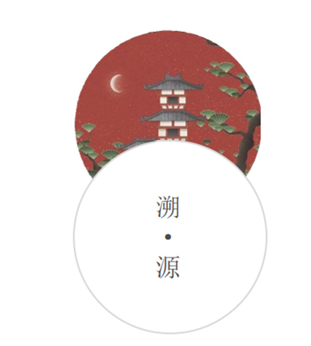 德州春江明月