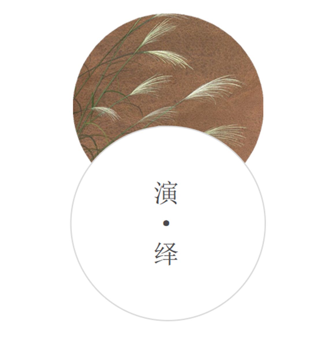 德州春江明月
