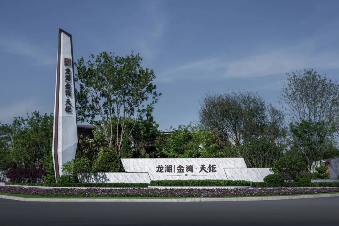 龙湖|金湾·天鉅示范区