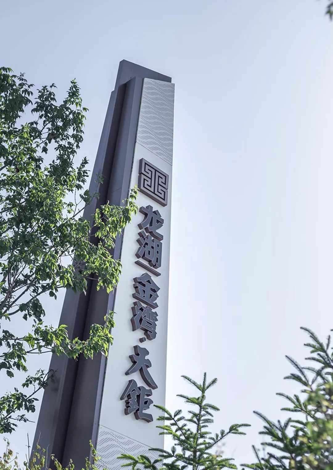 龙湖|金湾·天鉅示范区