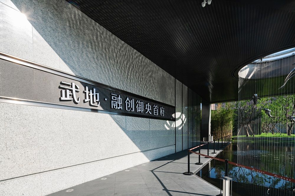 武地 融创御央首府