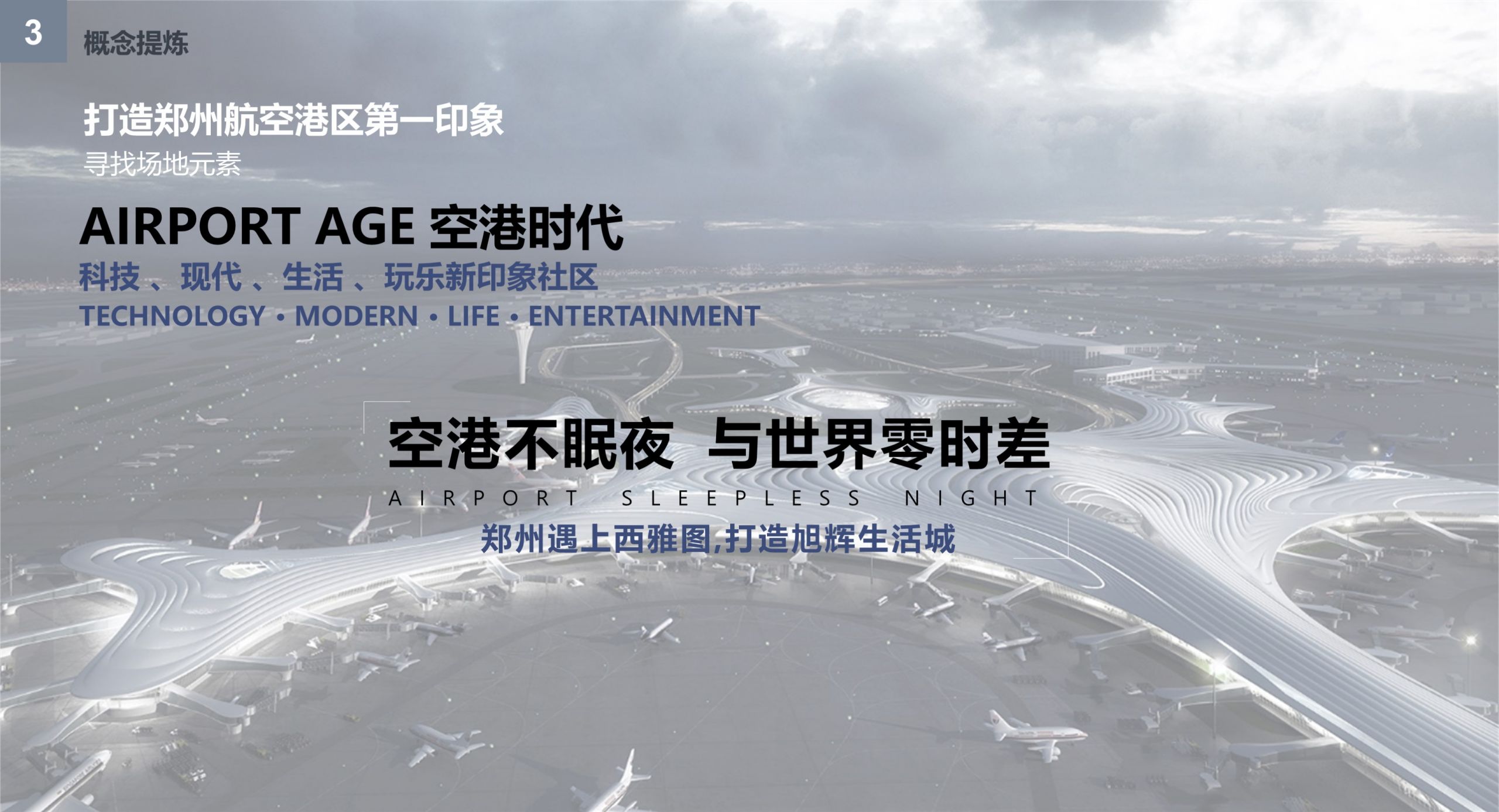 郑州旭辉·空港时代