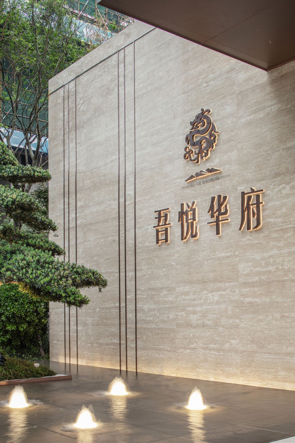 新城吾悦华府
