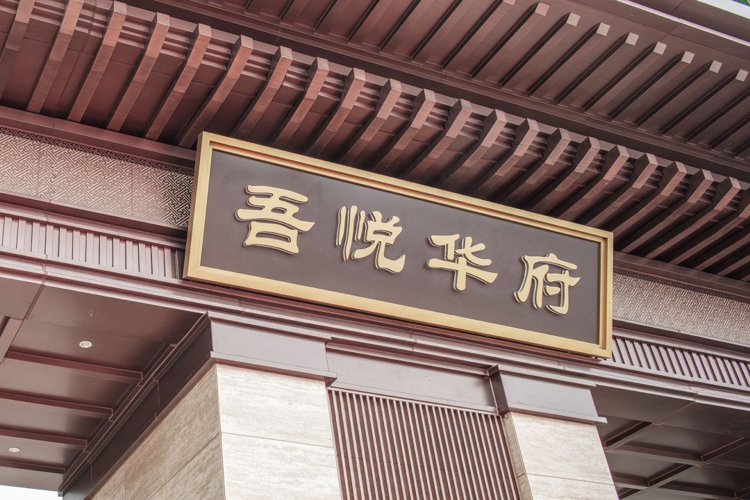 新城吾悦华府
