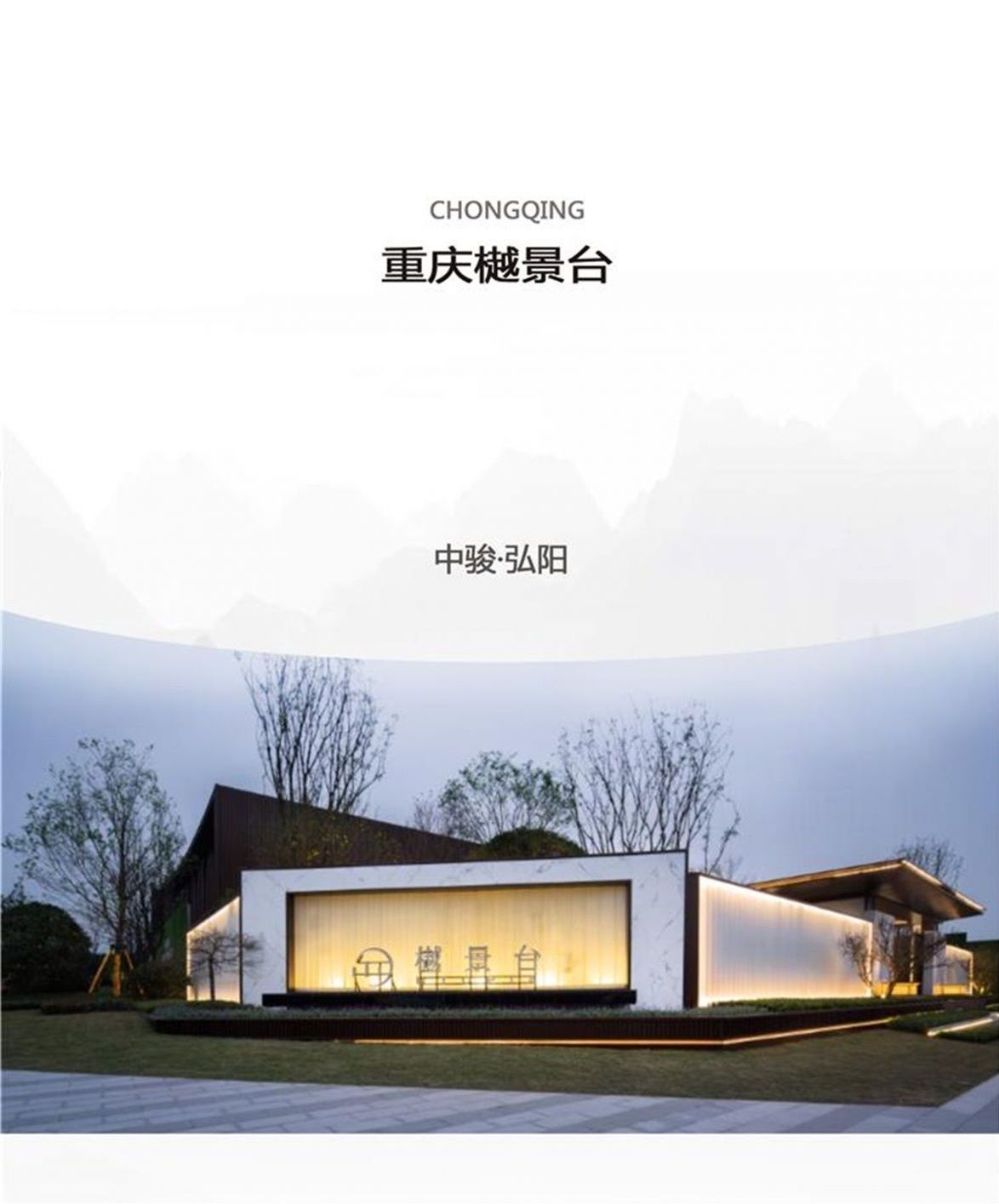 重庆·中骏弘阳·樾景台