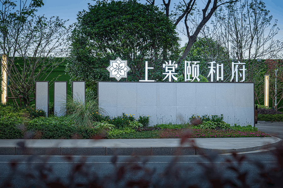 南京上棠颐和府