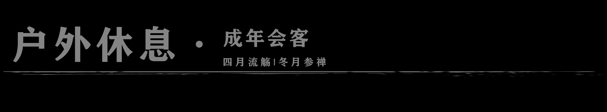苏州龙湖·大境天成