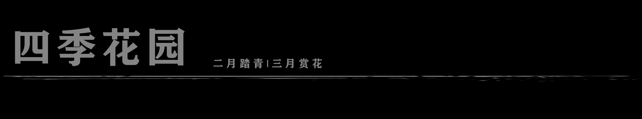 苏州龙湖·大境天成