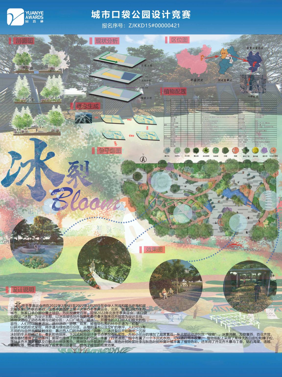 张家口城市口袋公园绿化设计竞赛作品：冰裂bloom