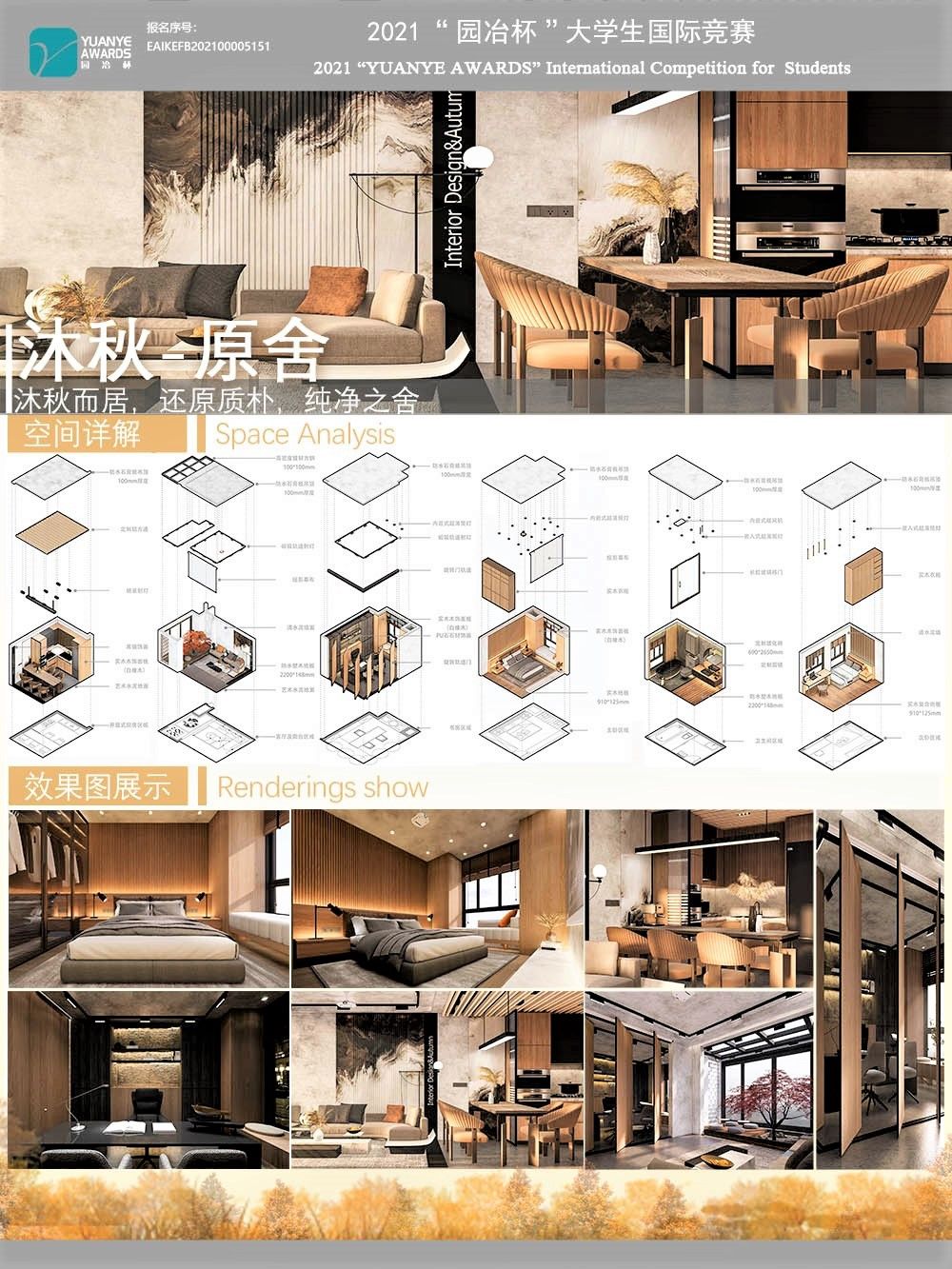 《沐秋—原舍》家居空间室内设计