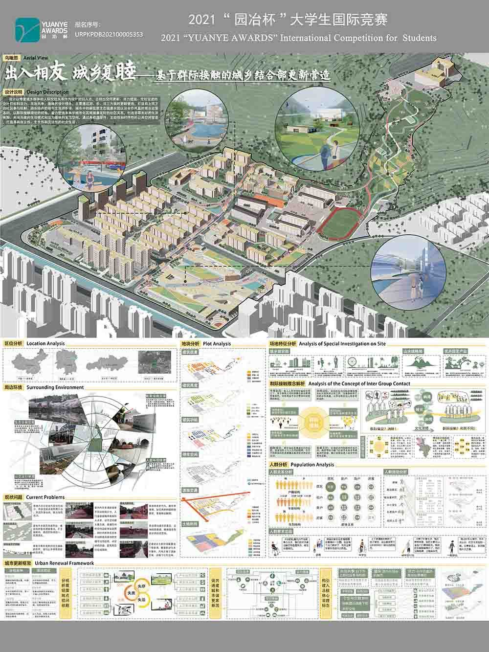 出入相友 城乡复睦——基于群际接触理论的城乡结合部更新营造