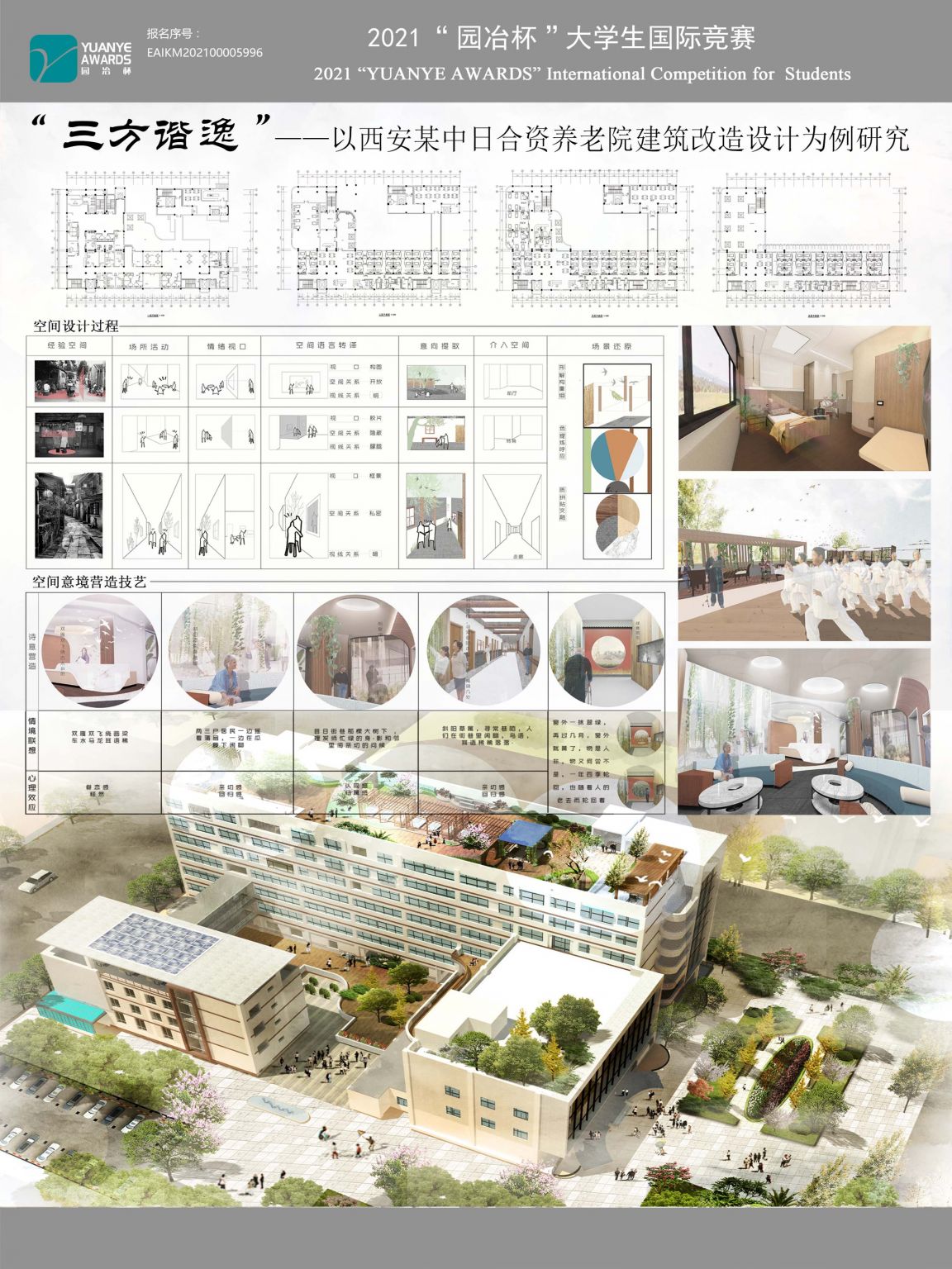 三方协逸——以西安某中日合资养老院建筑改造设计为例研究