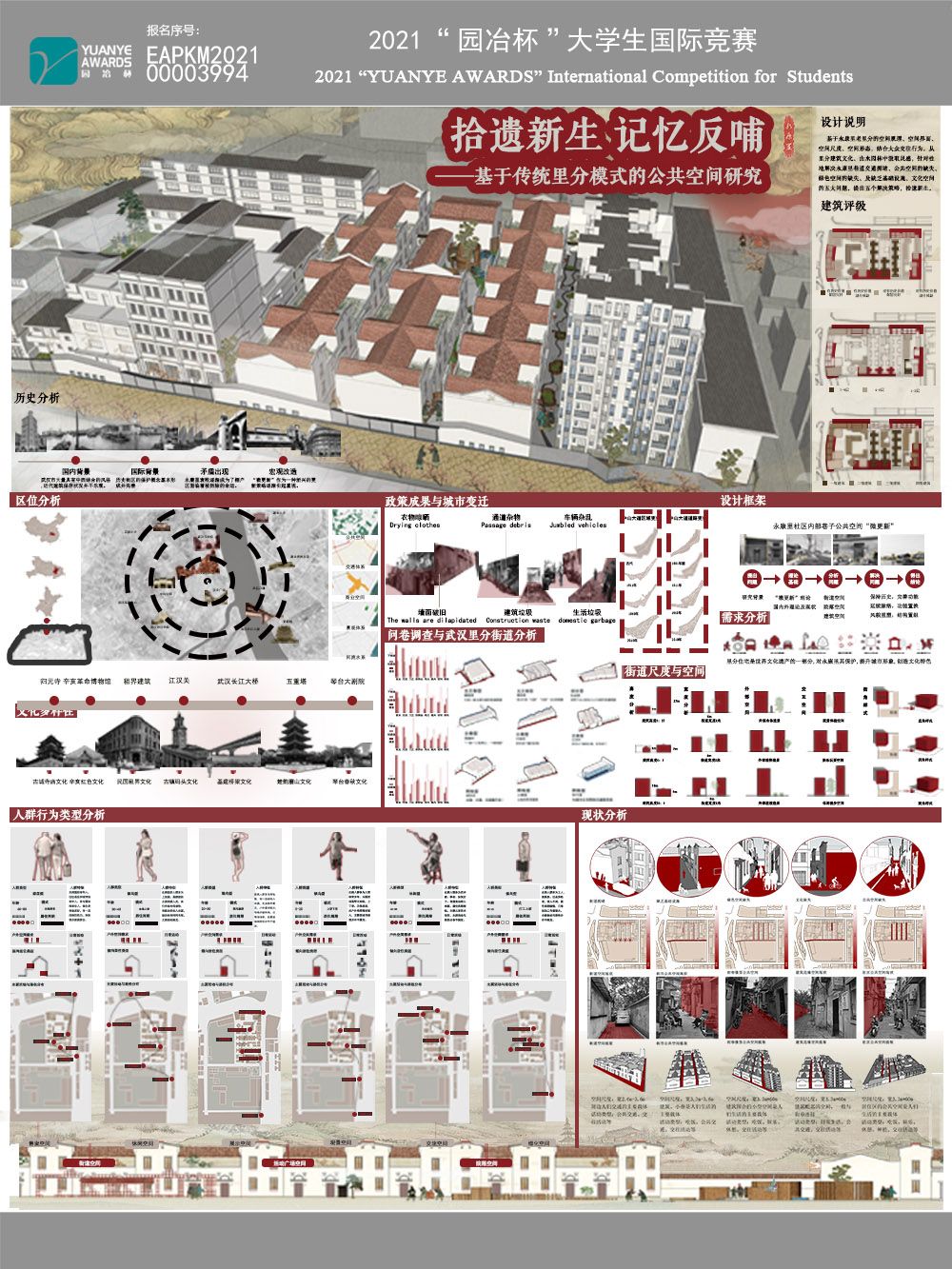 “拾遗新生 记忆反哺——基于传统里分模式的公共空间研究”