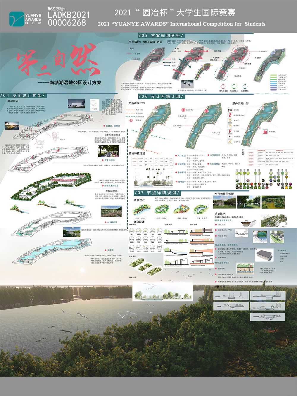 第二自然---南塘湖湿地公园设计方案