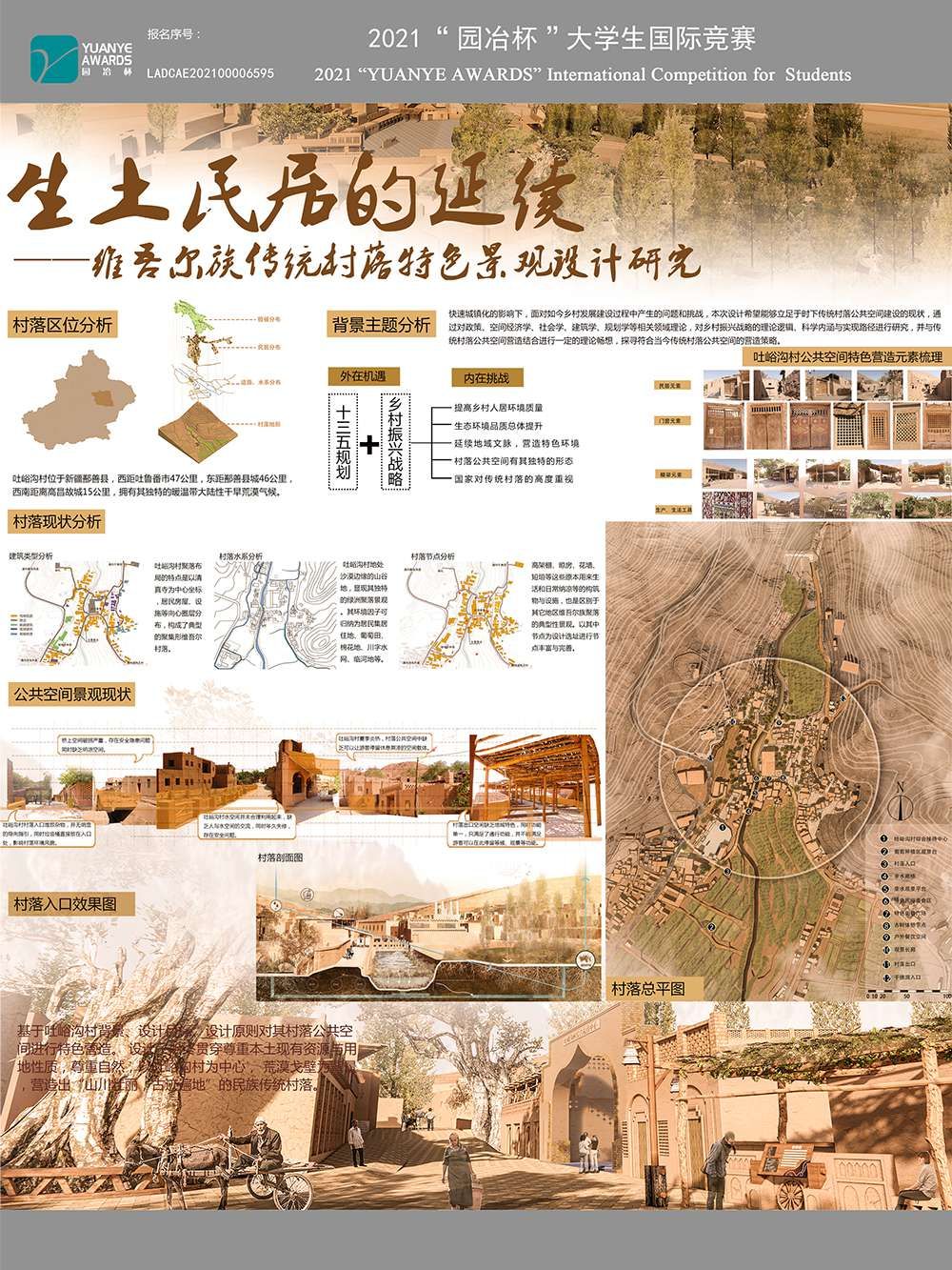 生土民居的延续——维吾尔族传统村落特色景观设计研究