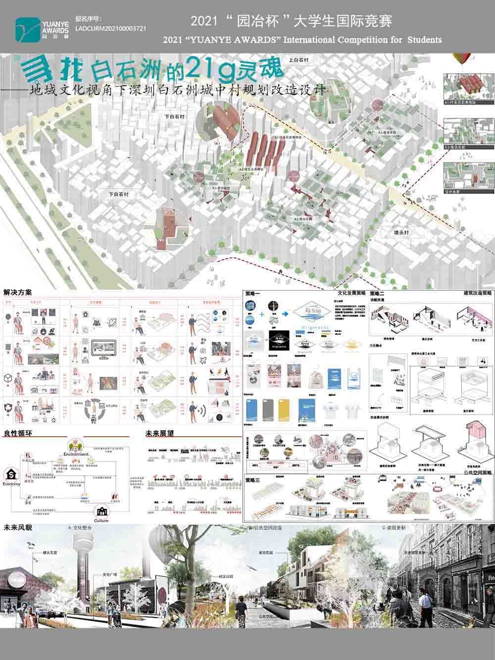 寻找白石洲的21g灵魂——地域文化视角下深圳白石洲城中村规划改造设计