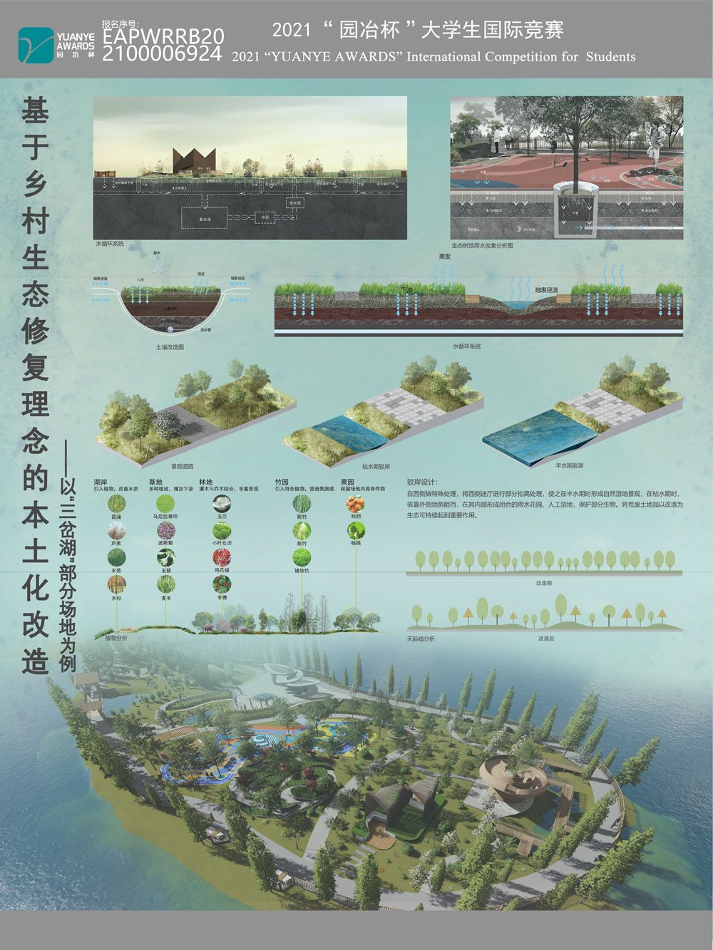 《基于乡村生态修复理念下的本土化设计改造研究——以“三岔湖”部分场地为例》