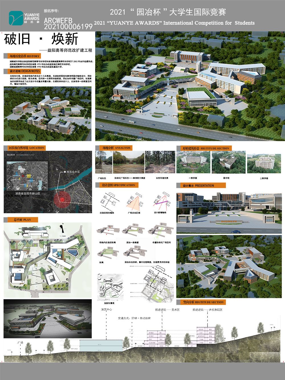 破旧·焕新——益阳师范高等专科学校改扩建工程设计