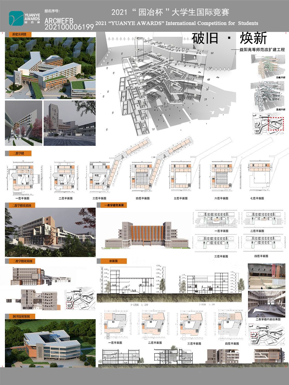 破旧·焕新——益阳师范高等专科学校改扩建工程设计