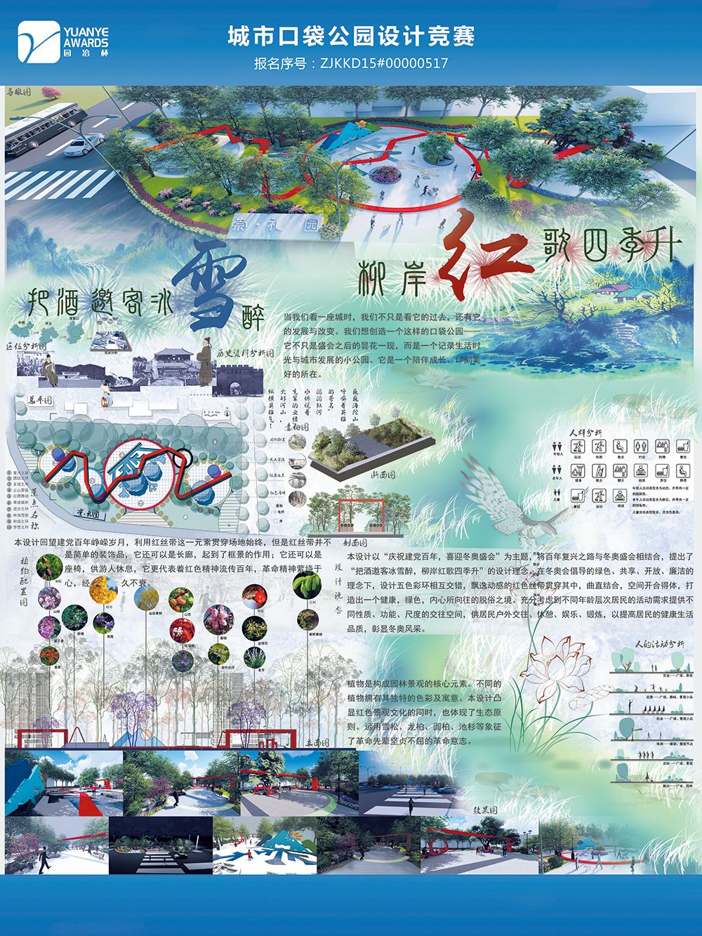 把酒邀歌冰雪醉，柳岸红歌四季升