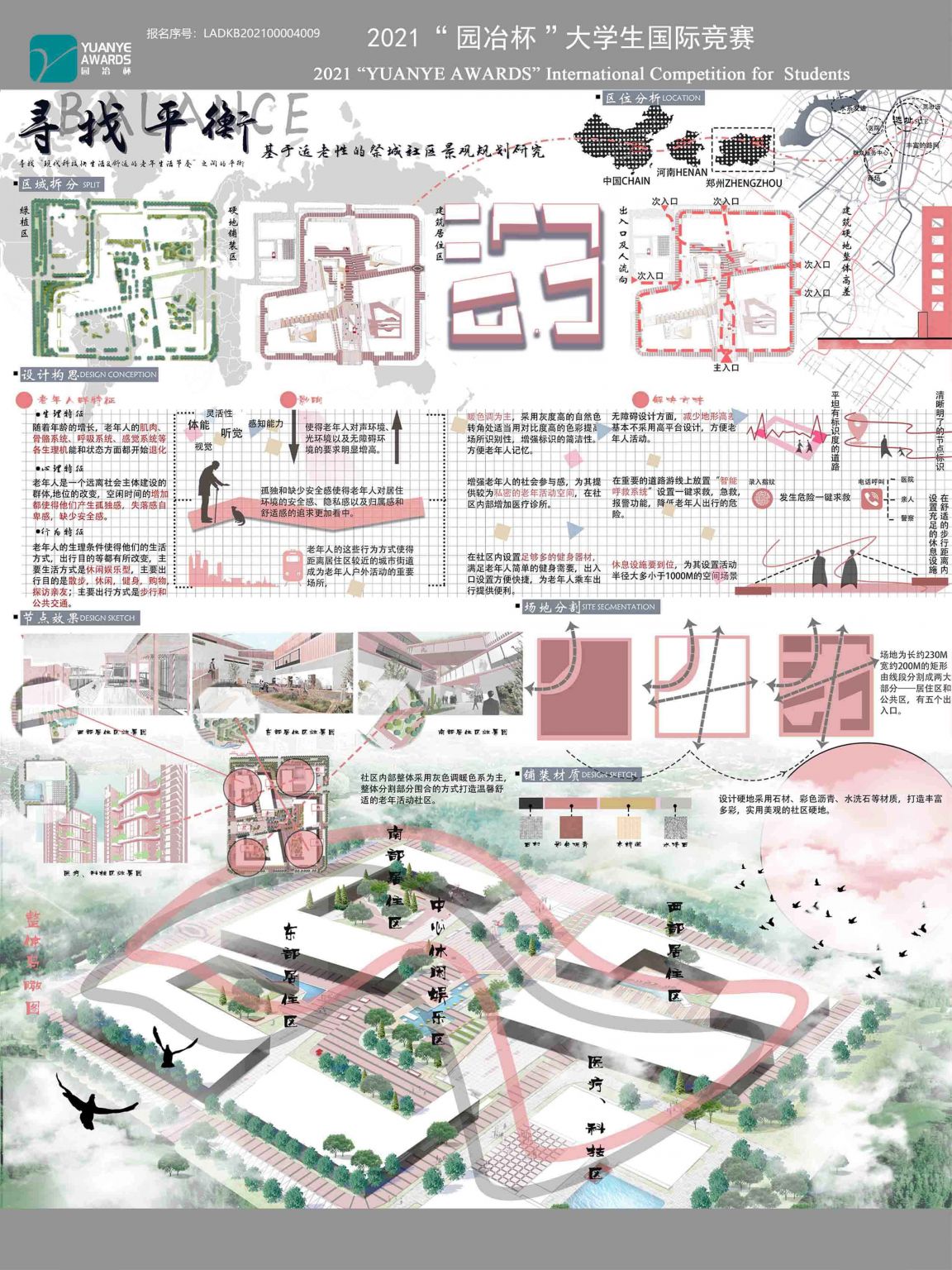 寻找平衡—基于适老性的祭城社区景观规划与设计