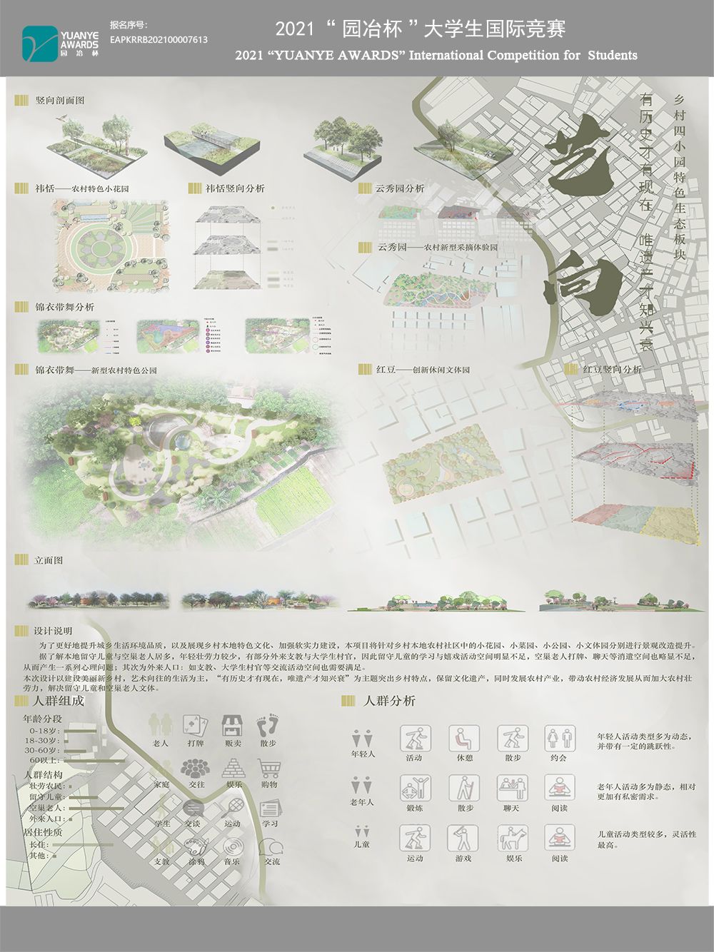 艺向-“乡村四小园”特色小生态板块景观设计