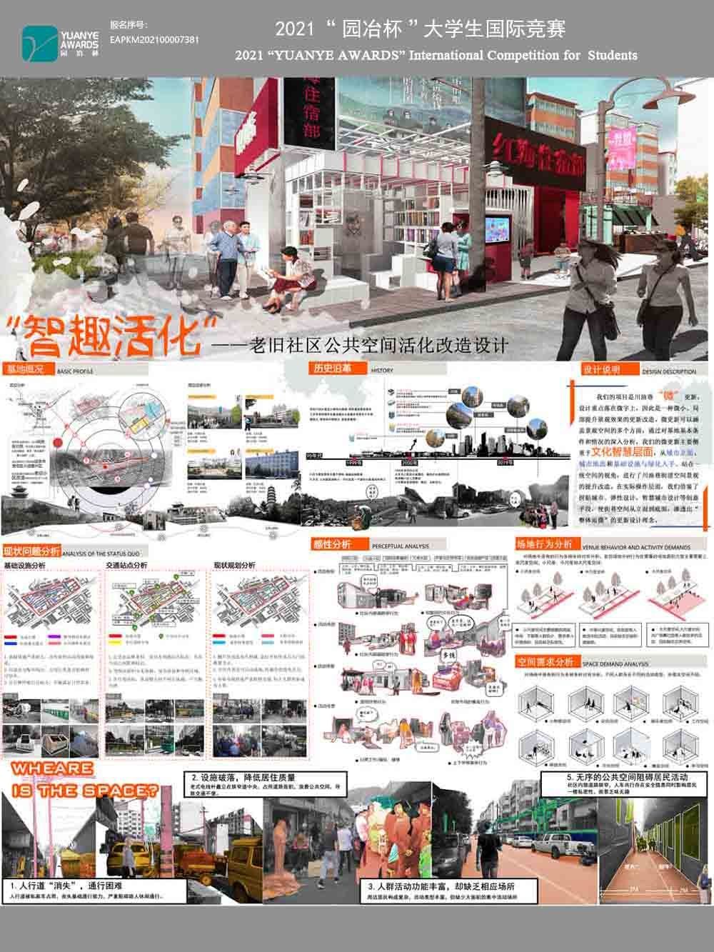 “智趣活化”——老旧社区公共空间活化改造设计
