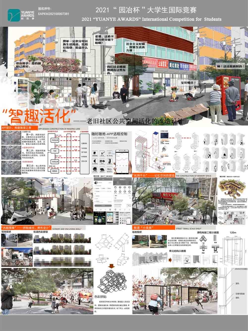 “智趣活化”——老旧社区公共空间活化改造设计
