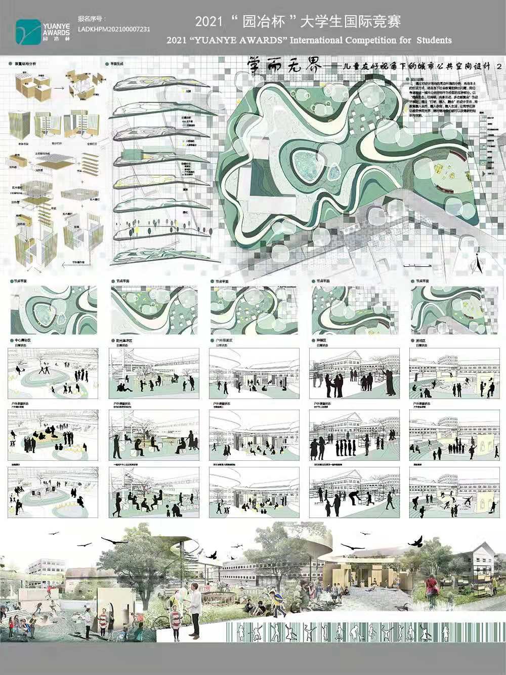 学而无界——儿童友好视角下的城市公共空间设计