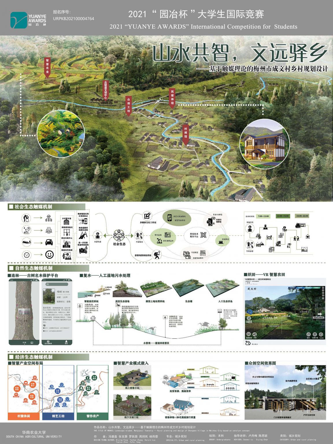 山水共智，文远驿乡——基于触媒理论的梅州市成文村乡村规划设计