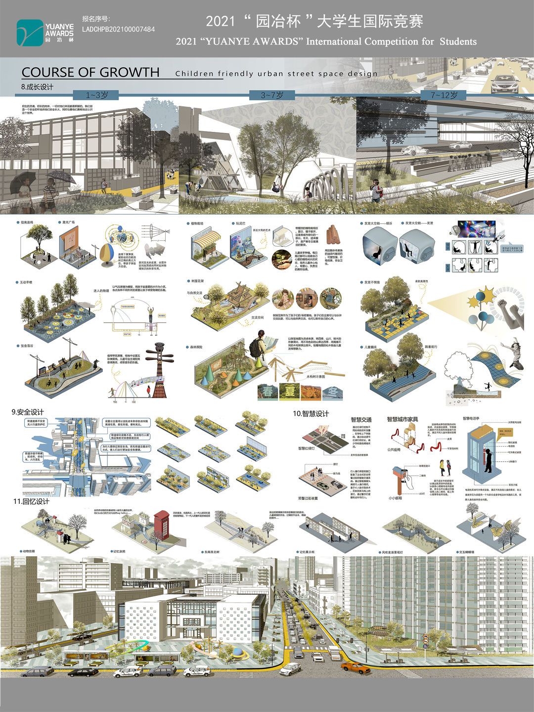 成长的轨迹——儿童友好型城市街道空间设计