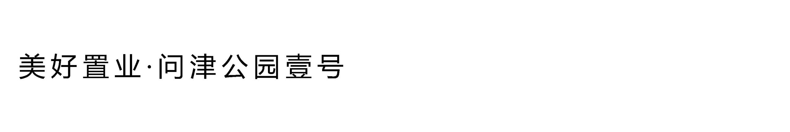 美好置业·问津公园壹号展示区景观设计