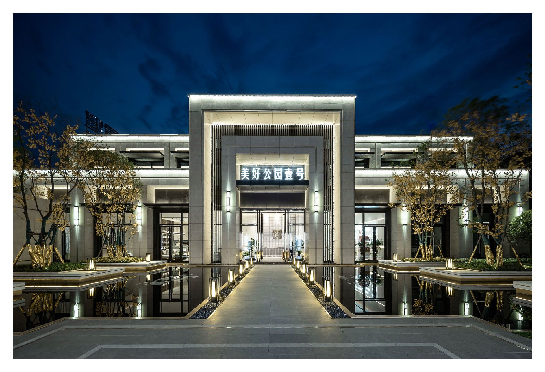 美好置业·问津公园壹号展示区景观设计
