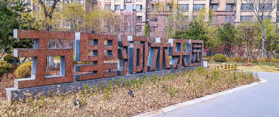 葫芦岛市连山河、五里河、茨山河综合治理二期工程（护岸景观绿化）—五里河木乐园