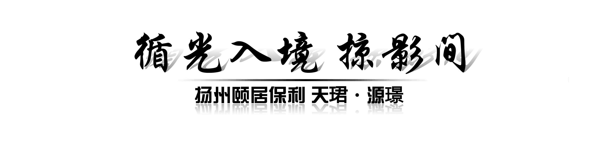 扬州颐居保利 天珺·源璟