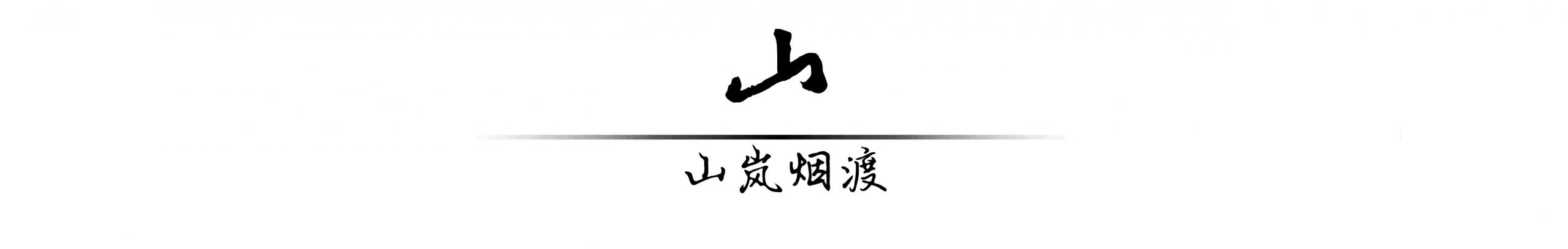 扬州颐居保利 天珺·源璟