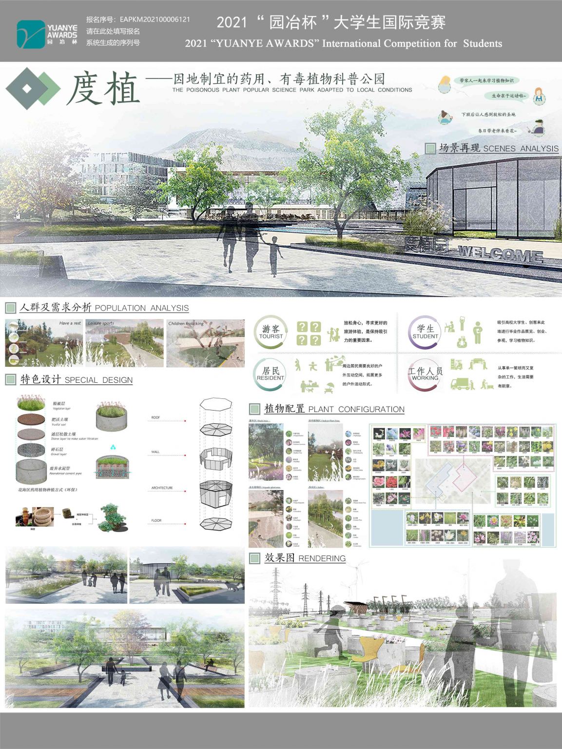 度植——因地制宜的药用、有毒植物科普公园