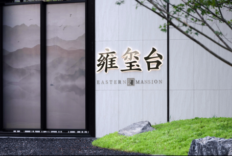 湘潭力高雍玺台