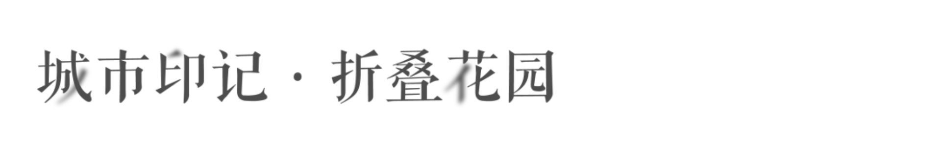 佛山金科城景观设计