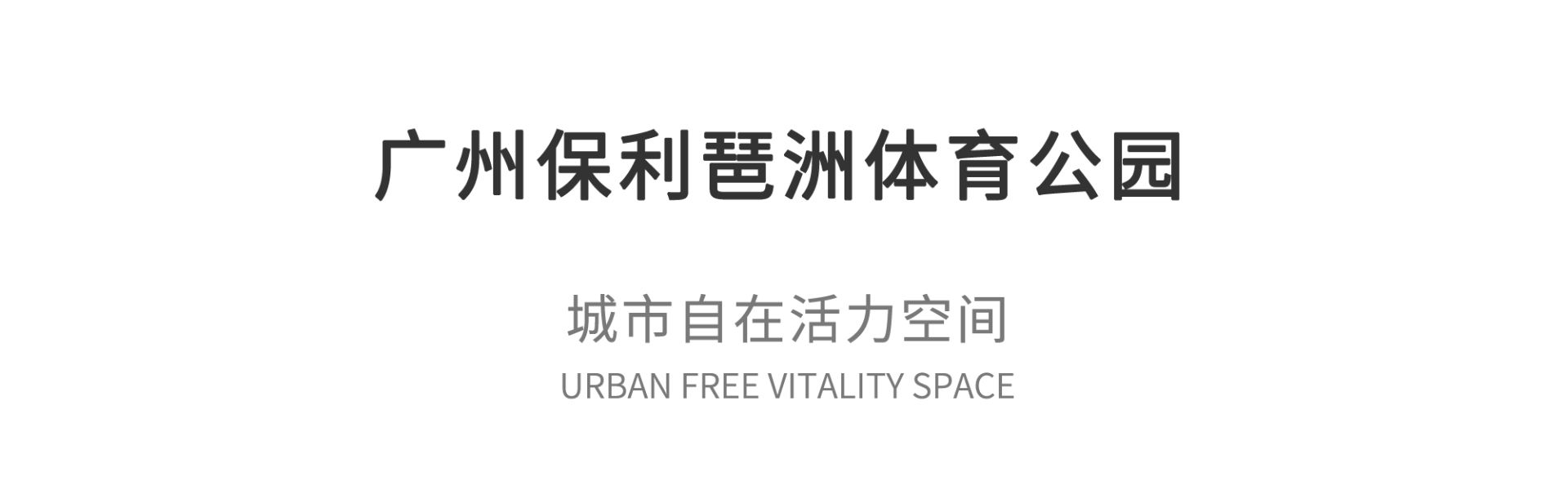 保利琶洲体育公园景观设计