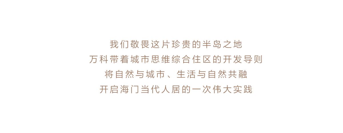 南通 万科·海门半岛国际