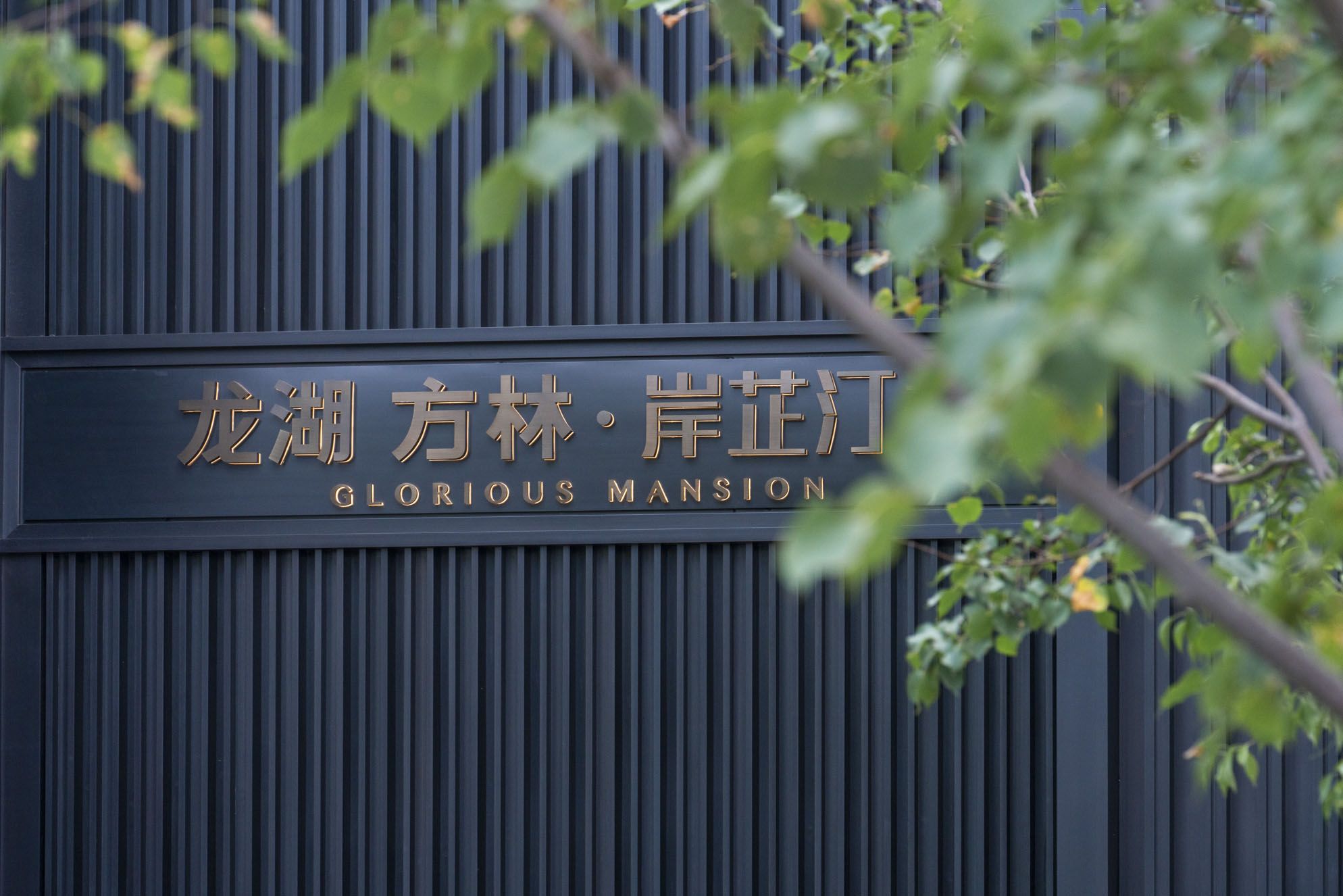 沈阳龙湖·方林 岸芷汀兰