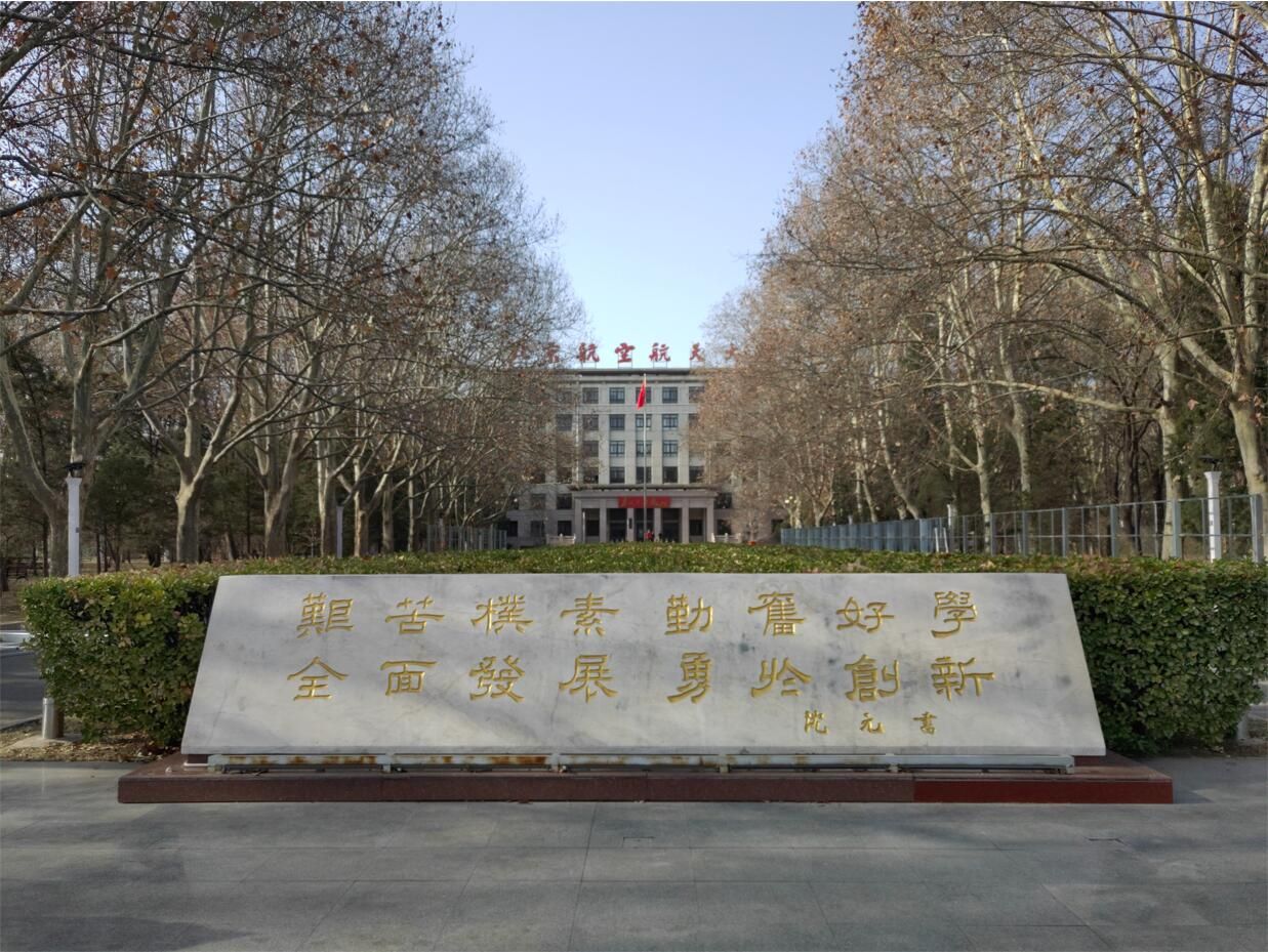 北京航空航天大学学院路校区主楼群景观提升工程