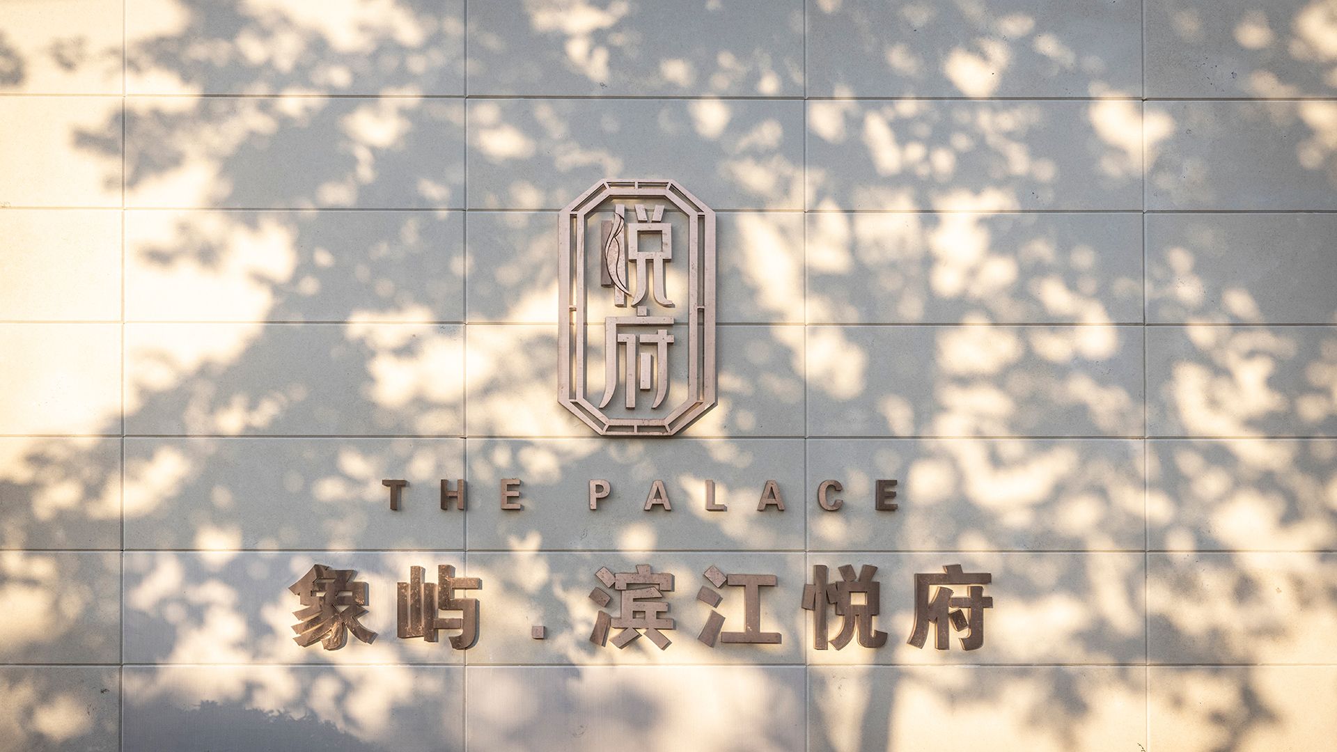象屿·滨江悦府