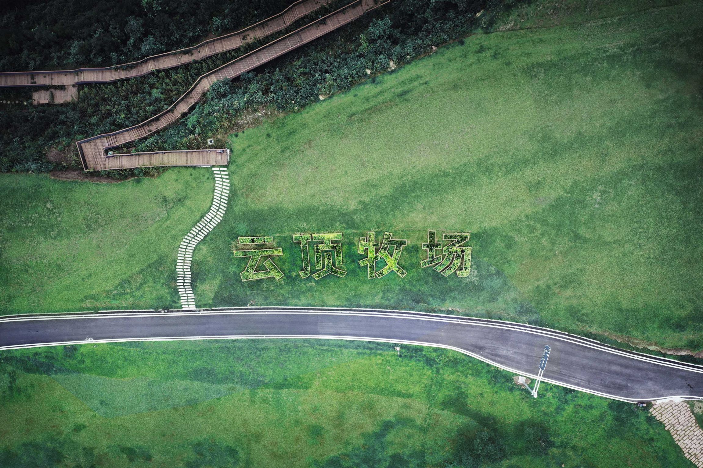 淮州云顶牧场