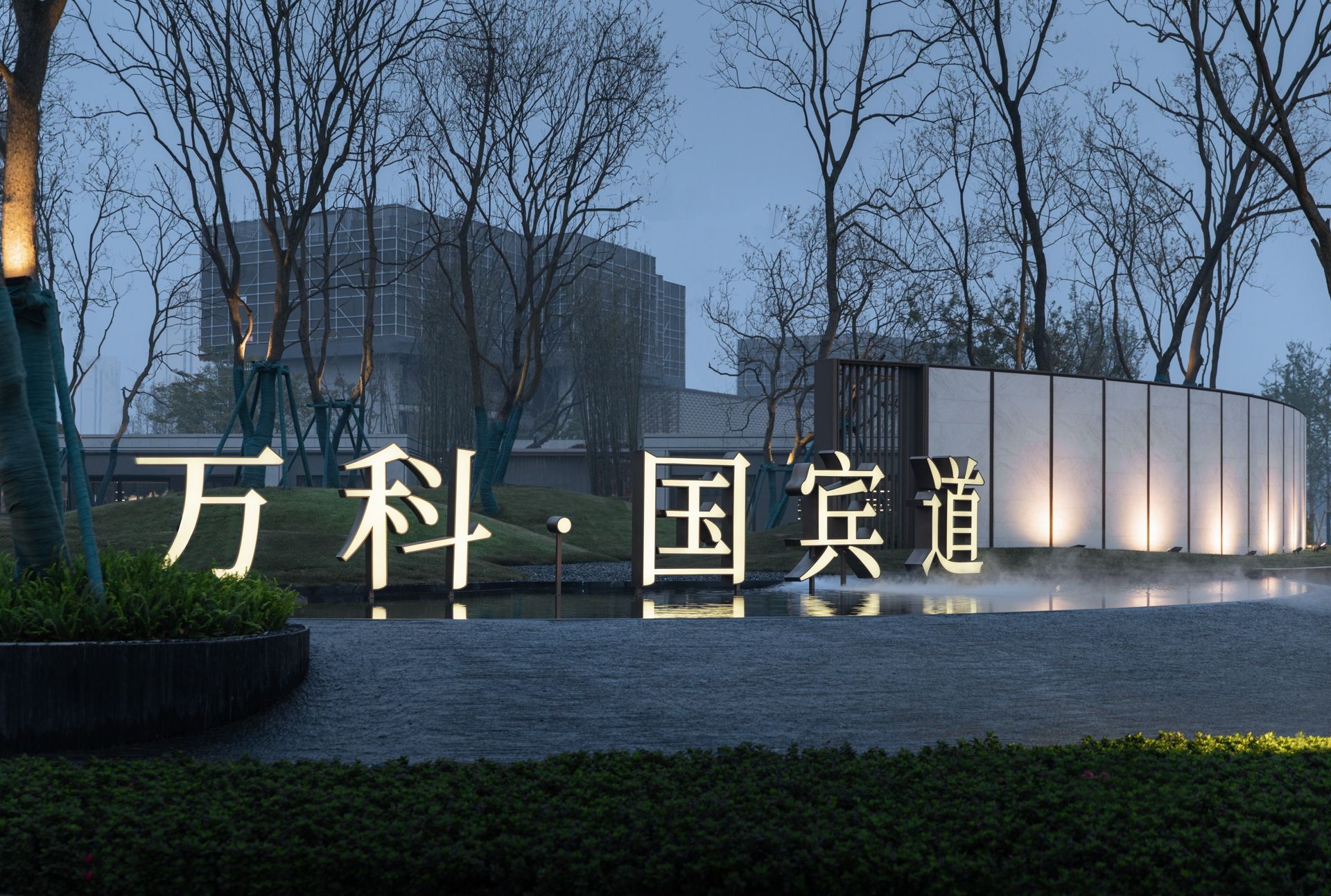 万科•国宾道