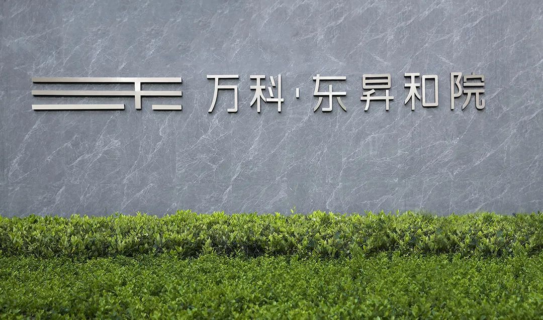 南通万科如皋东昇和院