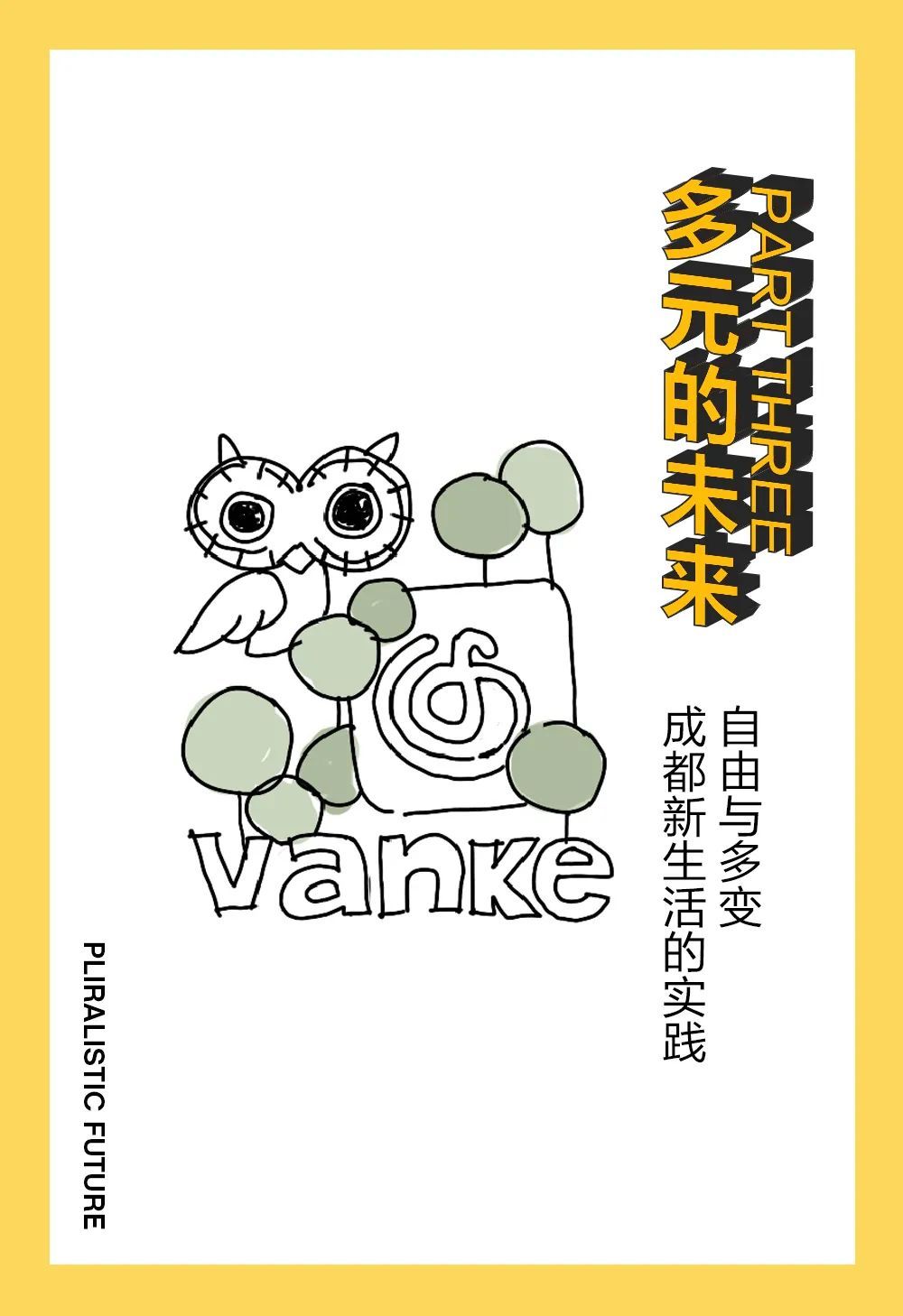 万科·城市生长馆