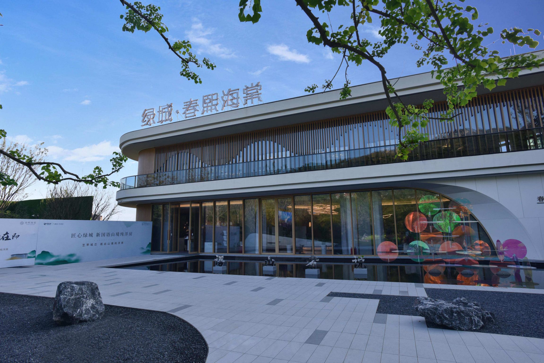 烟台·绿城春熙海棠